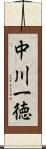 中川一徳 Scroll