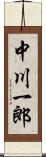 中川一郎 Scroll