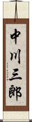 中川三郎 Scroll