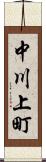 中川上町 Scroll