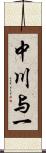 中川与一 Scroll