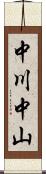 中川中山 Scroll