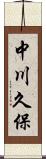 中川久保 Scroll