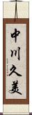 中川久美 Scroll