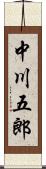 中川五郎 Scroll