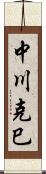 中川克巳 Scroll