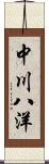 中川八洋 Scroll