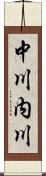 中川内川 Scroll