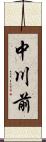 中川前 Scroll