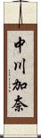 中川加奈 Scroll