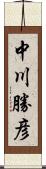 中川勝彦 Scroll