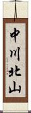 中川北山 Scroll
