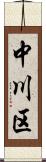 中川区 Scroll