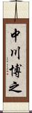 中川博之 Scroll