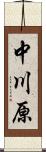 中川原 Scroll
