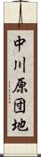 中川原団地 Scroll