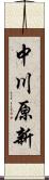 中川原新 Scroll