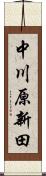 中川原新田 Scroll