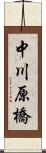 中川原橋 Scroll