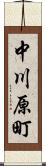中川原町 Scroll