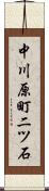 中川原町二ツ石 Scroll