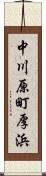 中川原町厚浜 Scroll