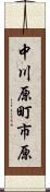 中川原町市原 Scroll