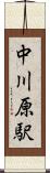 中川原駅 Scroll