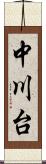 中川台 Scroll