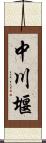 中川堰 Scroll