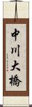 中川大橋 Scroll