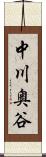中川奥谷 Scroll