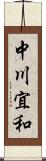 中川宜和 Scroll