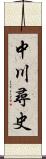 中川尋史 Scroll