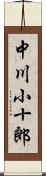 中川小十郎 Scroll