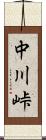 中川峠 Scroll