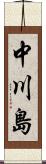 中川島 Scroll