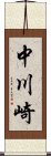 中川崎 Scroll