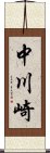 中川崎 Scroll