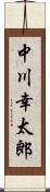 中川幸太郎 Scroll