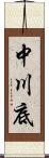 中川底 Scroll