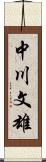 中川文雄 Scroll