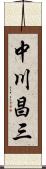 中川昌三 Scroll