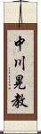 中川晃教 Scroll