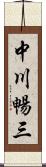 中川暢三 Scroll