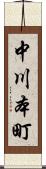 中川本町 Scroll