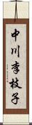 中川李枝子 Scroll