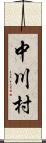 中川村 Scroll