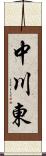 中川東 Scroll