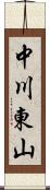 中川東山 Scroll